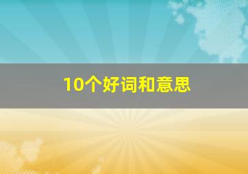 10个好词和意思