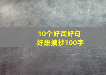 10个好词好句好段摘抄100字