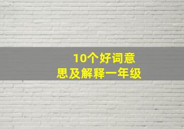 10个好词意思及解释一年级