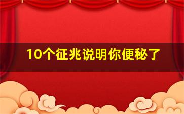 10个征兆说明你便秘了