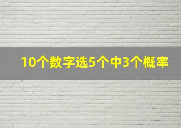 10个数字选5个中3个概率