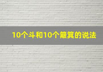 10个斗和10个簸箕的说法