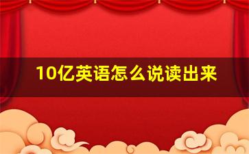 10亿英语怎么说读出来