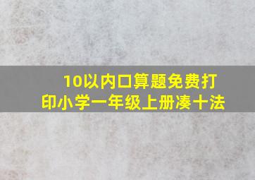 10以内口算题免费打印小学一年级上册凑十法