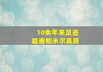 10余年来足迹踏遍帕米尔高原