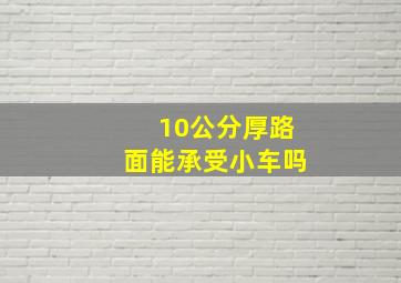 10公分厚路面能承受小车吗