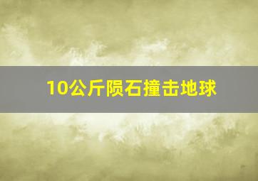 10公斤陨石撞击地球