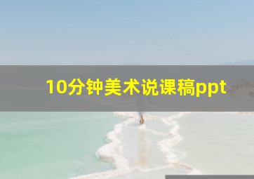 10分钟美术说课稿ppt