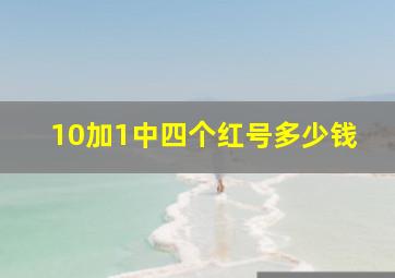 10加1中四个红号多少钱