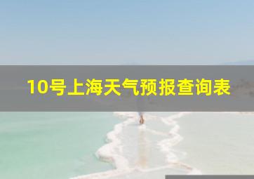 10号上海天气预报查询表