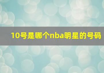 10号是哪个nba明星的号码