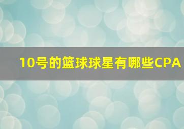 10号的篮球球星有哪些CPA