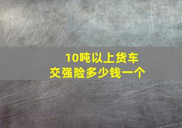 10吨以上货车交强险多少钱一个