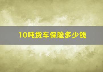 10吨货车保险多少钱