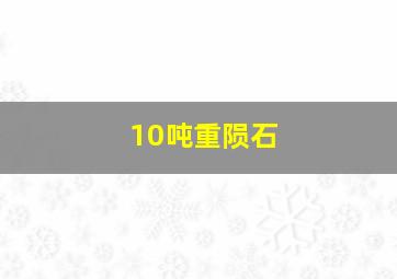 10吨重陨石