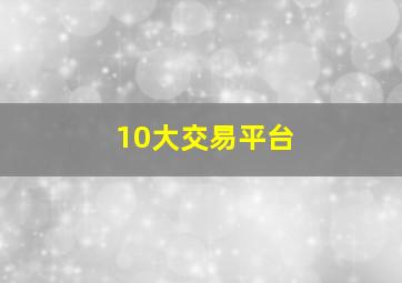 10大交易平台