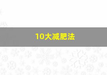 10大减肥法