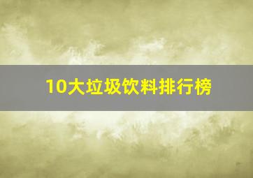 10大垃圾饮料排行榜