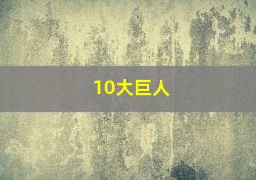 10大巨人