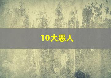 10大恶人