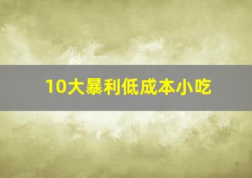 10大暴利低成本小吃