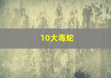 10大毒蛇