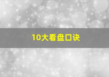 10大看盘口诀