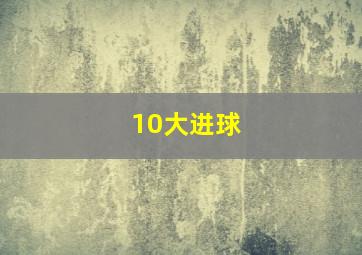 10大进球