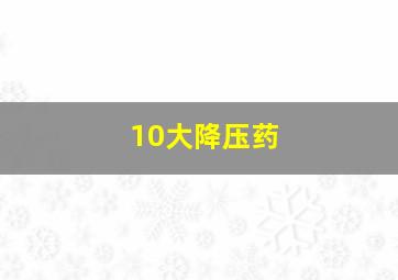 10大降压药