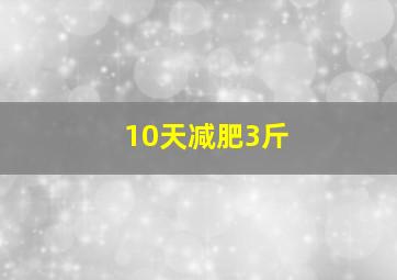 10天减肥3斤