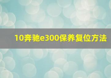 10奔驰e300保养复位方法