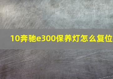 10奔驰e300保养灯怎么复位