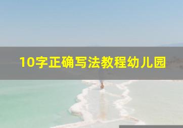 10字正确写法教程幼儿园