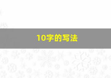 10字的写法