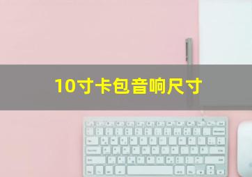 10寸卡包音响尺寸