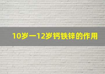 10岁一12岁钙铁锌的作用