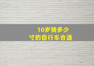 10岁骑多少寸的自行车合适