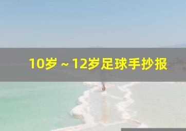 10岁～12岁足球手抄报