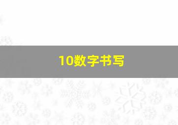 10数字书写