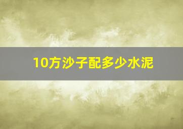 10方沙子配多少水泥