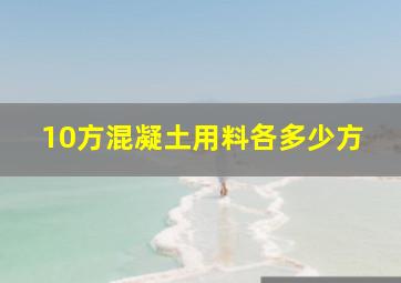 10方混凝土用料各多少方