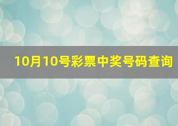 10月10号彩票中奖号码查询