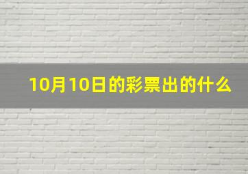 10月10日的彩票出的什么