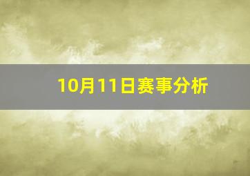 10月11日赛事分析