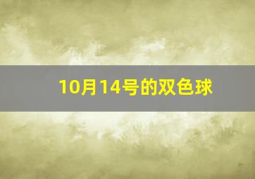 10月14号的双色球