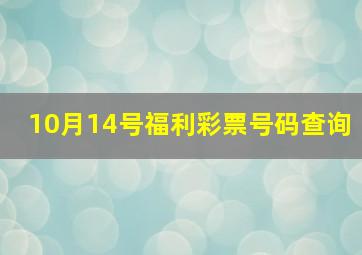 10月14号福利彩票号码查询