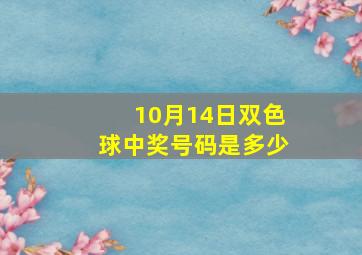 10月14日双色球中奖号码是多少