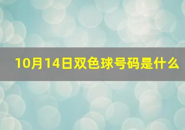 10月14日双色球号码是什么