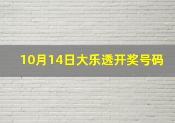 10月14日大乐透开奖号码