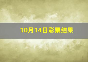 10月14日彩票结果